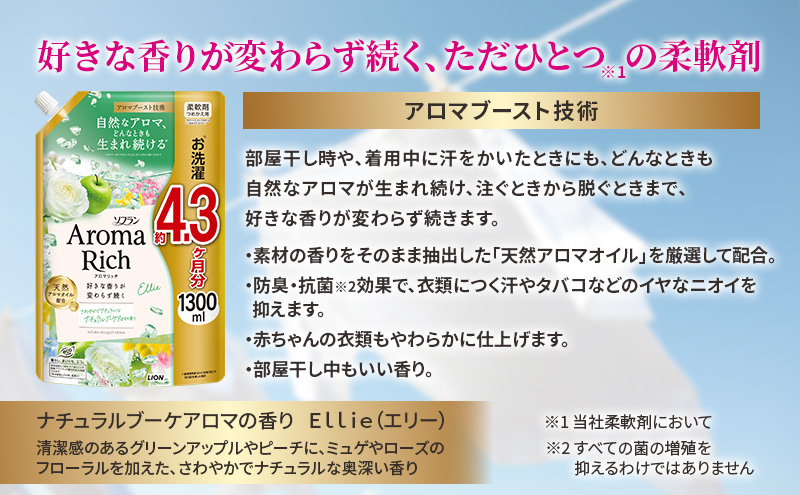 ソフランアロマリッチ　エリー　(詰替1300ml×6)【定期便 年2回】  洗濯 洗剤 日用品 消耗品 消臭 防臭 抗菌 詰替 洗濯用 衣類 衣類用 香り