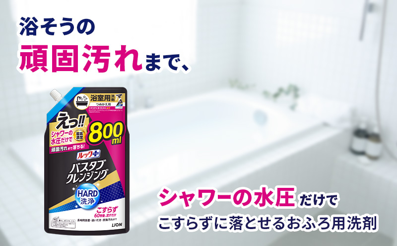 ルックプラスバスタブクレンジングＨＡＲＤ洗浄　本体500ml×１　替大型800ml×2　おふろ用 詰替 風呂 日用品 消耗品 お風呂用洗剤 バスタブ洗剤 詰め替え用 高濃度洗浄 除菌