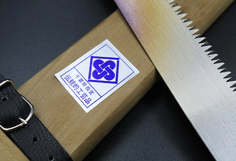 【房州鋸】中屋雄造正直「剪定用鋸７寸」 [0070-0001] 剪定用鋸７寸
