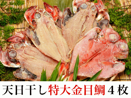 天日干し「金目鯛干物」大サイズ４枚 [0030-0053]