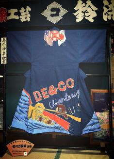 千葉県指定伝統的工芸品「萬祝染」 半纏 [0300-0018]