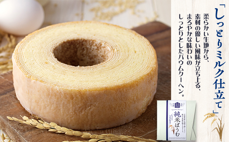 【米屋新蔵】米粉のバウムクーヘン『純米ばうむ～しっとりミルク仕立て～』１個　[0006-0041] ミルク １個