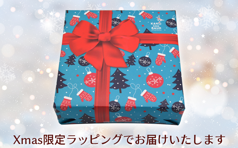 【冬だけの贅沢】カモガワバウムの『クリスマスバウム』１個 《期間限定》《数量限定》《配送日指定OK》《12月24日まで指定可》　[正和物産][0007-0041]