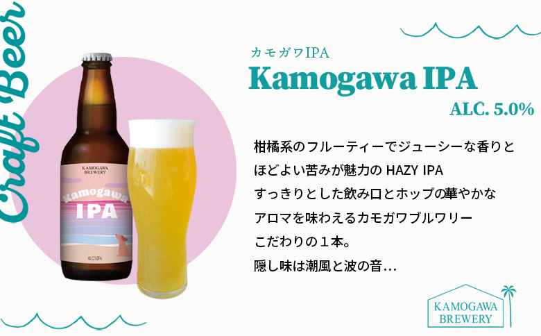 【KAMOGAWA BREWERY】鴨川クラフトビール ３種３本　[0009-0030] ３種３本