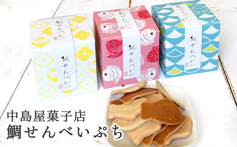 【鴨川発】プチギフトセット ８種セット [0010-0201]