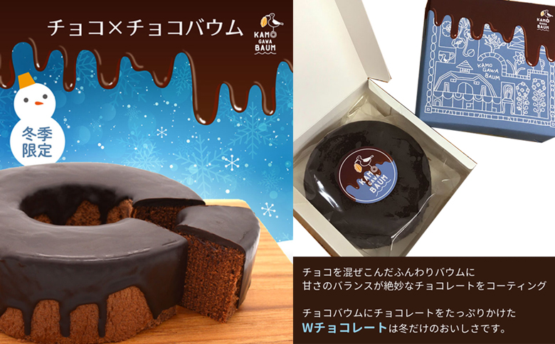 【期間限定】冬のカモガワバウム　チョコ×チョコバウム＆プレーンバウム 各1個　[0010-0324] 【冬】チョコ＆プレーン
