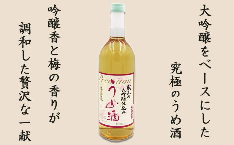 【寿萬亀-亀田酒造-】蔵元の大吟醸仕込み『うめ酒』720ml　[0010-0335]