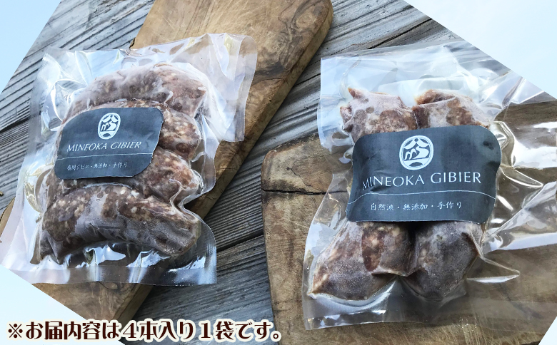 【Mineoka Gibier】無添加『ジビエ 生ソーセージ』４本（鹿 or 猪）《沖縄島コショウ風味》　[0010-0342] 沖縄島コショウ風味