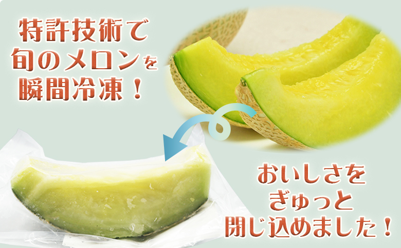 【高橋メロン農園】完熟・瞬間冷凍『千葉アクアメロン』1/8カット×７個　[0010-0354]