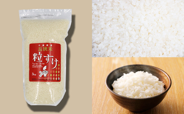 《令和７年 新米》【米屋新蔵】千葉県の新品種『長狭米 粒すけ』３kg　[0010-0364] ３kg