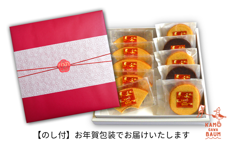 【新春のご挨拶に】カモガワバウムの『お年賀ミニバウム・カットバウムセット』　《期間限定》《数量限定》《12月27日より発送開始》《申込は1月10日まで》　[正和物産][0011-0020] お年賀カットバウム＆ミニバウム