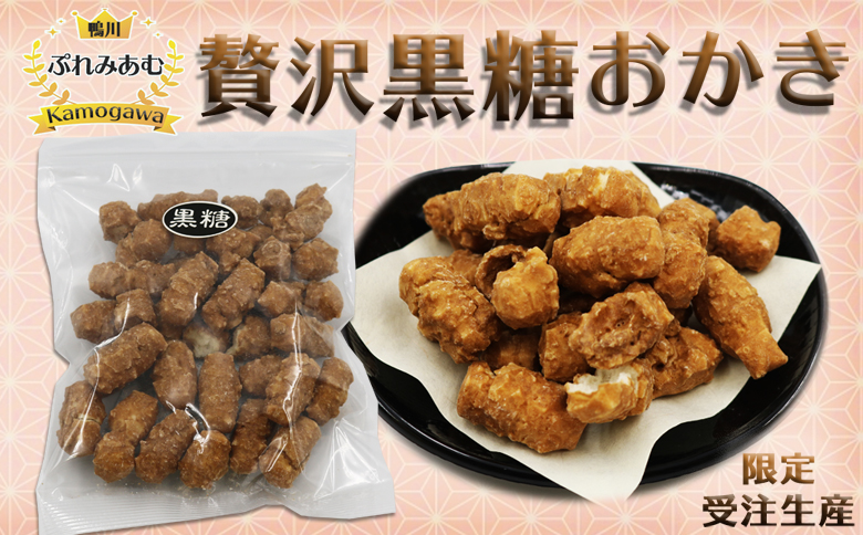 【完全受注生産】無添加手焼き《贅沢 黒糖おかき》7袋　[0011-0053] 贅沢 黒糖おかき