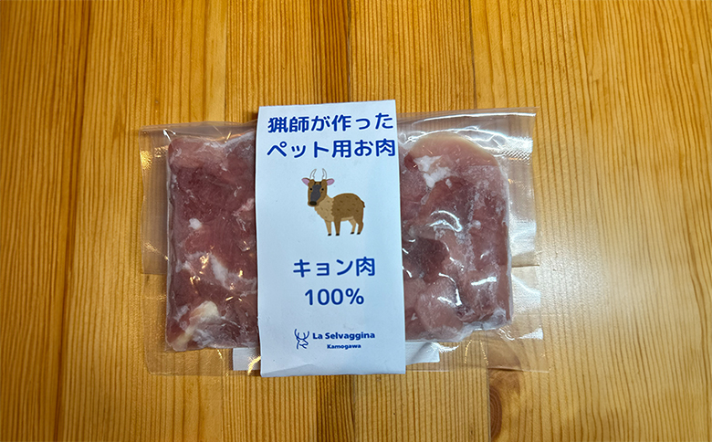 【LA SELVAGGINA KAMOGAWA】猟師の作ったペット用お肉　キョン肉100％　［0011-0069］ キョン肉