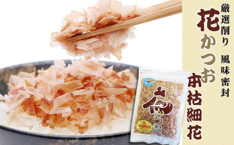 【かつおぶしの永井】削りたて密封！『花かつお 本枯細花』40g × ５袋　[0012-0054]