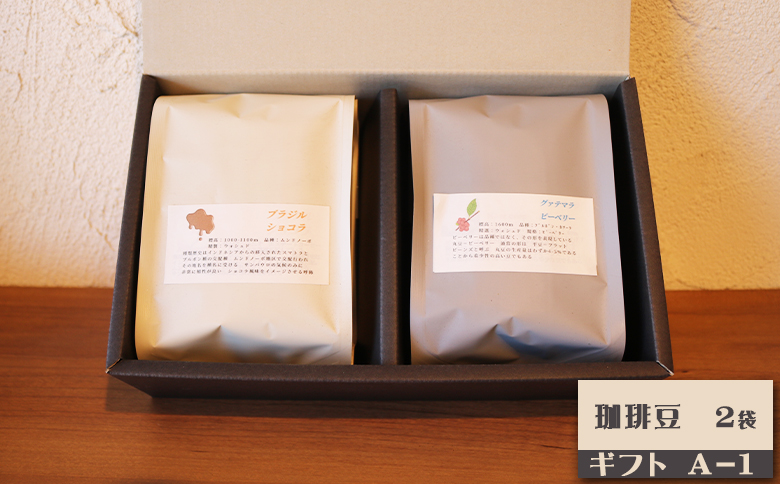 【カモガワ珈琲】焙煎したての珈琲ギフト Ａ《BOXギフト A》　[0012-0072] A-2