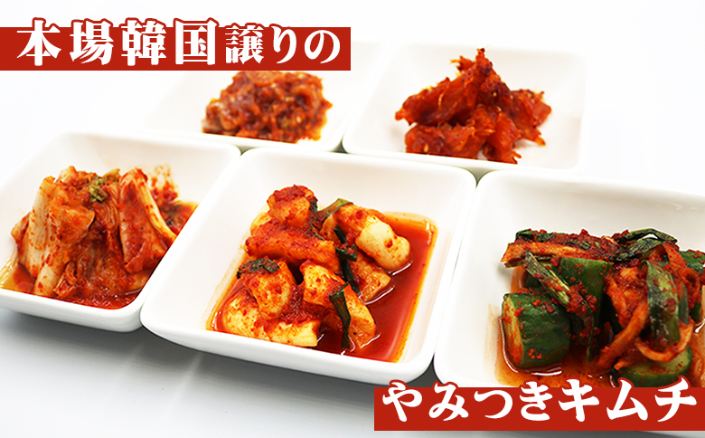 【つけもの秦】秦さんの手づくりキムチセット ５種　[0012-0075]