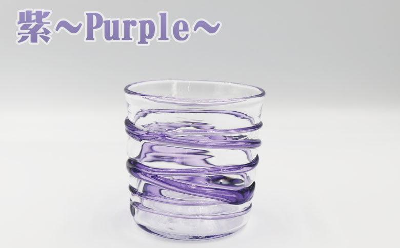 【SUKI GLASS STUDIO】 ガラス工芸品『ひも巻きグラス』 １個　[0013-0010] 紫-Purple
