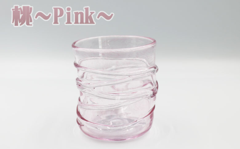 【SUKI GLASS STUDIO】 ガラス工芸品『ひも巻きグラス』 １個　[0013-0010] 桃-Pink