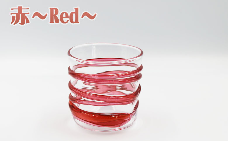 【SUKI GLASS STUDIO】 ガラス工芸品『ひも巻きグラス』 １個　[0013-0010] 赤-Red