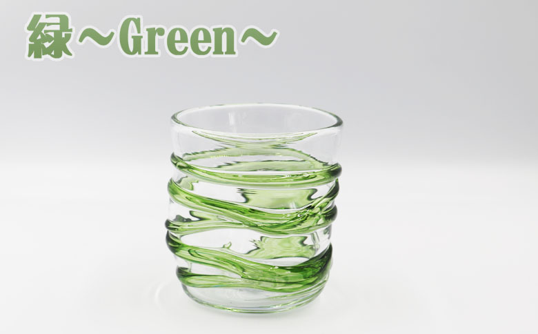 【SUKI GLASS STUDIO】 ガラス工芸品『ひも巻きグラス』 １個　[0013-0010] 緑-Green