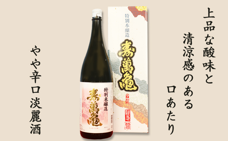【寿萬亀-亀田酒造-】特別本醸造『寿萬亀』1800ml　[0013-0021]