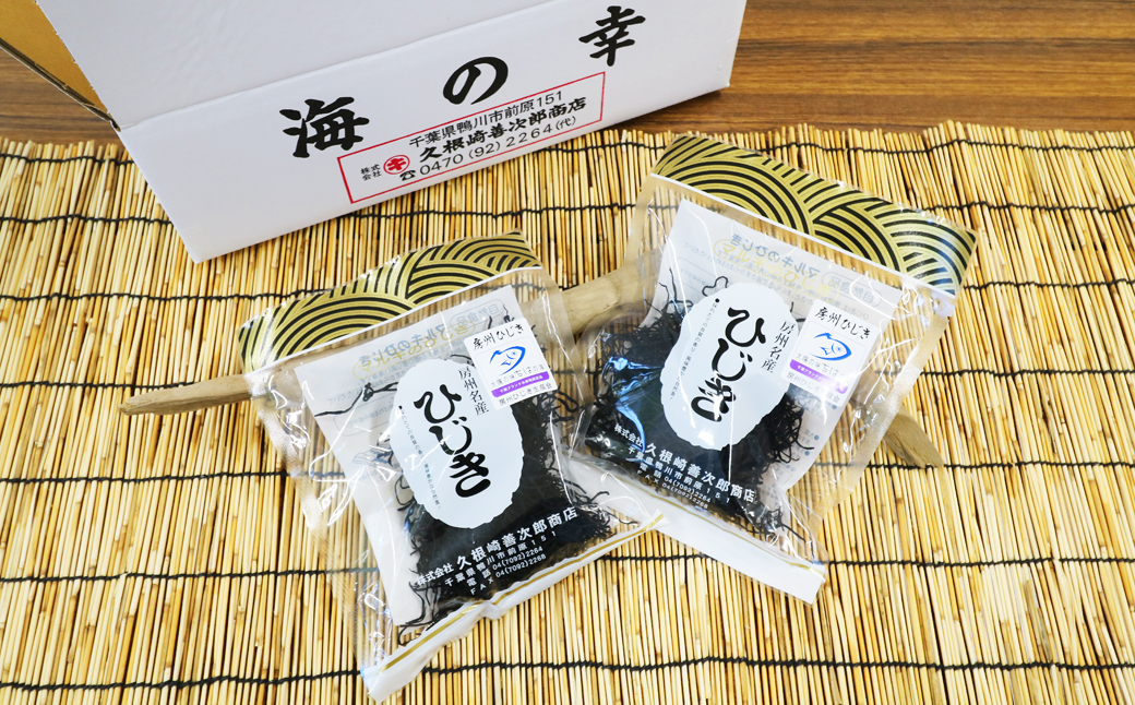 【久根崎善次郎商店】鴨川産地わかめ180g＆房州ひじき80g [0013-0043]