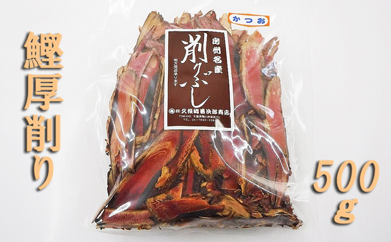 【久根崎善次郎商店】鰹・鰹＆鯖ブレンド厚削り2点セット [0013-0045]