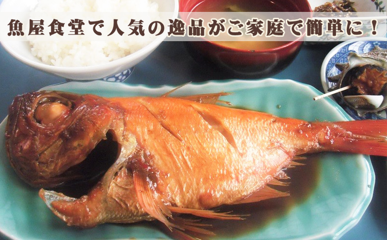 【魚屋食堂直送】房総漁師料理『釣り金目鯛の姿煮』1尾　[0015-0053] 金目鯛の姿煮