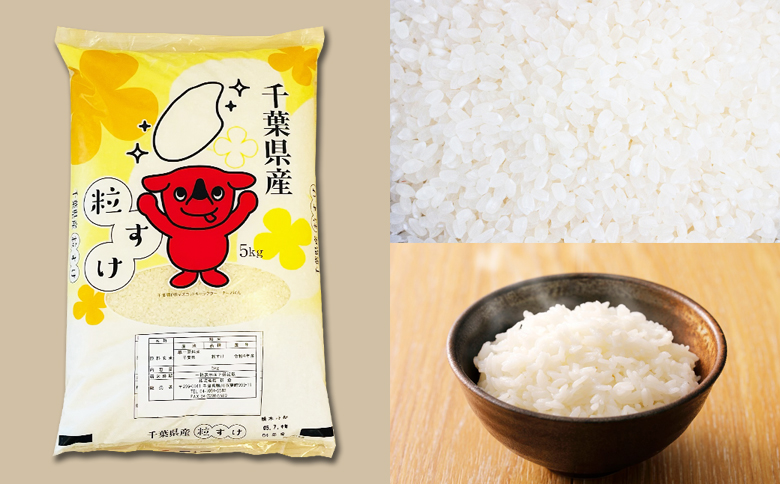 《令和７年 新米》【米屋新蔵】千葉県の新品種『長狭米 粒すけ』５kg　[0015-0068] ５kg