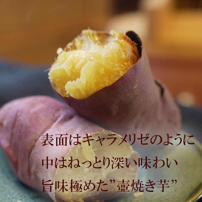 【Tファーム】蜜たっぷり！旨み極めた熟成壺焼き芋 1.5kg【0015-0070】