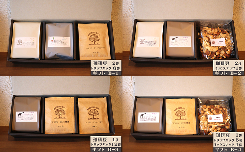 【カモガワ珈琲】焙煎したての珈琲ギフト Ｂ《BOXギフト Ｂ》　[0017-0021] B-3
