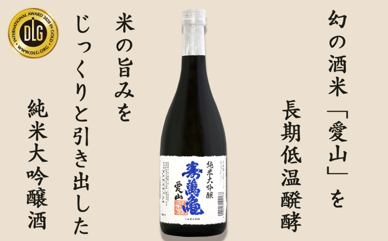 【寿萬亀-亀田酒造-】純米大吟醸『愛山-あいやま-』720ml　[0018-0018]