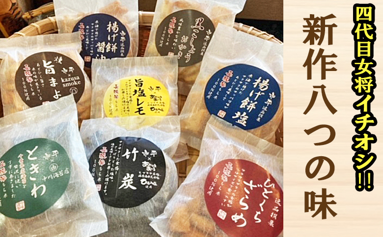 【市平】長狭米おかき厳選おまかせセット [0020-0057] 12～14袋