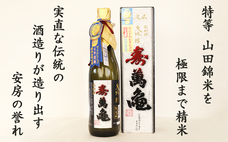 【寿萬亀-亀田酒造-】超特選大吟醸『寿萬亀』720ml　[0020-0100]