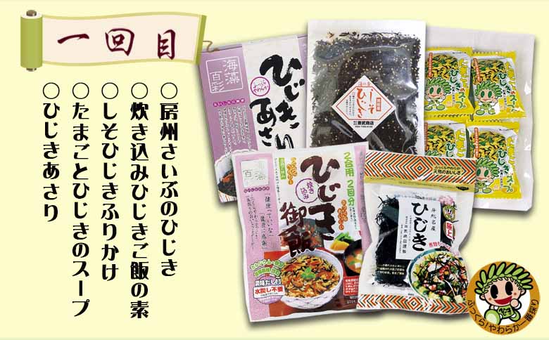 【ついに出た!!】房州さいぶのひじき尽くし定期便！ [0033-0008]