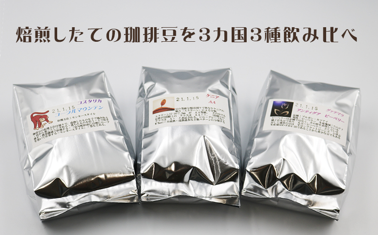 【カモガワ珈琲の定期便】焙煎したてのコーヒー豆 ３種（170g×３袋）３カ月《豆・隔月発送》　[0048-0002] ３種（豆）×隔月３回