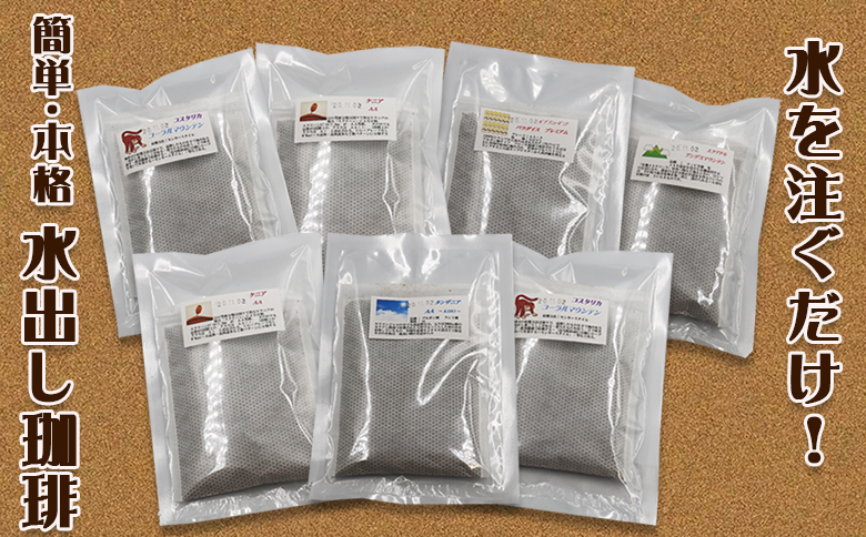 【カモガワ珈琲の定期便】焙煎したての水出し珈琲 ７バッグ《選べる６回・毎月》　[0058-0003] ７バッグ×毎月６回