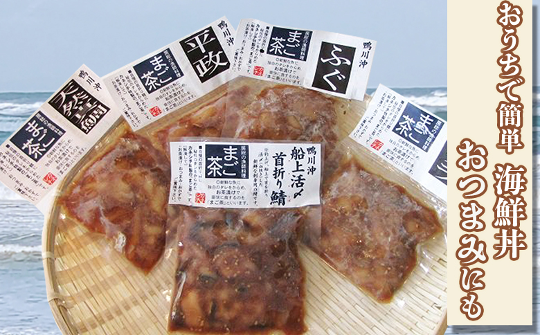 【魚屋食堂直送】漁師直伝！房州漁師料理『まご茶漬け』隔月定期便 ６回発送　[0062-0001] まご茶漬け５袋×６回