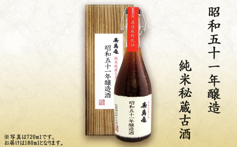【寿萬亀-亀田酒造-】秘蔵の古酒『古酒 寿萬亀』180ml×5本セット [1500-0001]