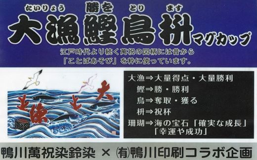 【鴨川印刷】開運を呼ぶ「大漁鰹鳥枡」萬祝マグカップ [0006-0037]