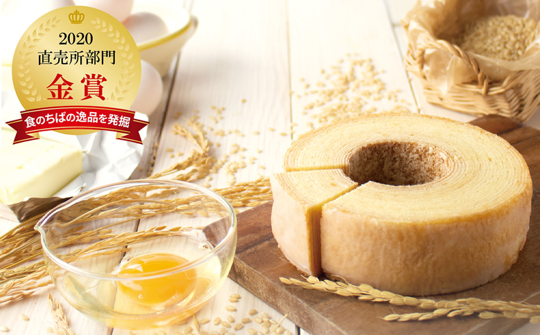 【米屋新蔵】米粉のバウムクーヘン『純米ばうむ～しっとりミルク仕立て～』１個　[0006-0041] ミルク １個