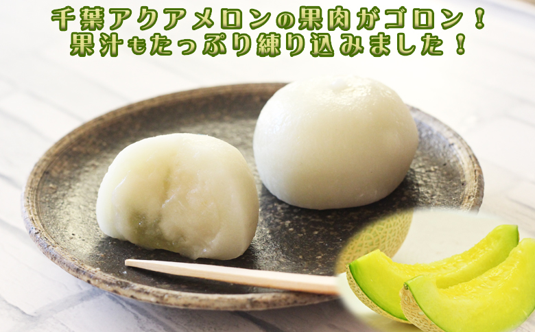 【高橋メロン農園】フルーツ大福～千葉アクアメロン～ 12個 [0010-0243]