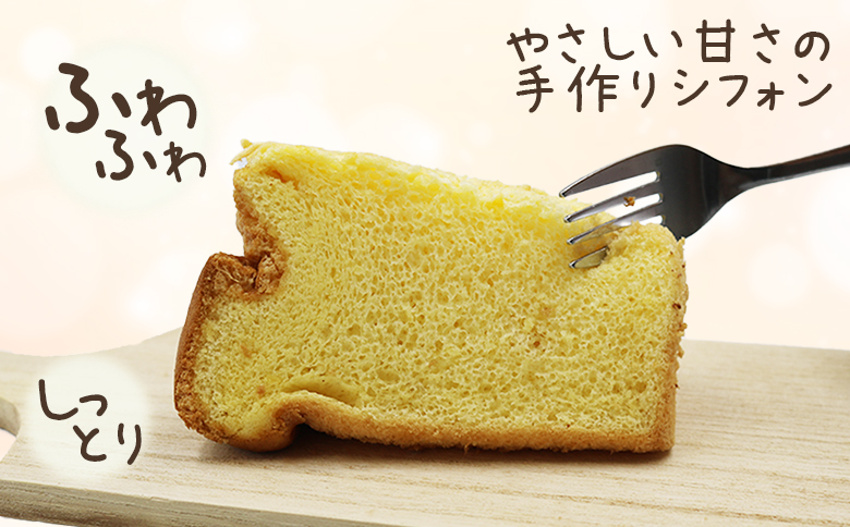 【手作り無添加】ラ・シュシュのシフォンケーキ＆焼き菓子セット [0011-0073]