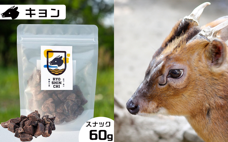 【猟師ん家】 愛犬のおやつ『ジビエ スナック（猪・キョン・鹿）』３袋　[0011-0078] スナック３袋