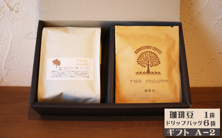 【カモガワ珈琲】焙煎したての珈琲ギフト Ａ《BOXギフト A》　[0012-0072] A-3