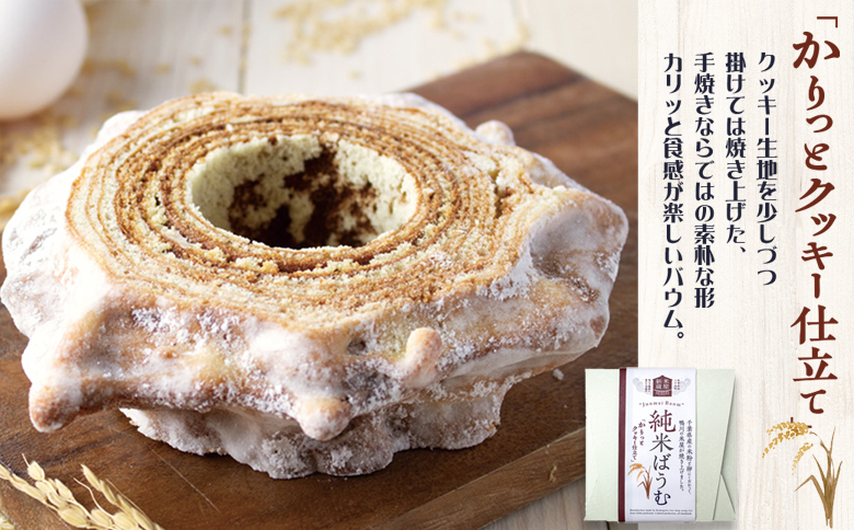 【米屋新蔵】米粉のバウムクーヘン『純米ばうむ～しっとりミルク & かりっとクッキー』 ２個セット　[0012-0078] ミルク＆クッキー