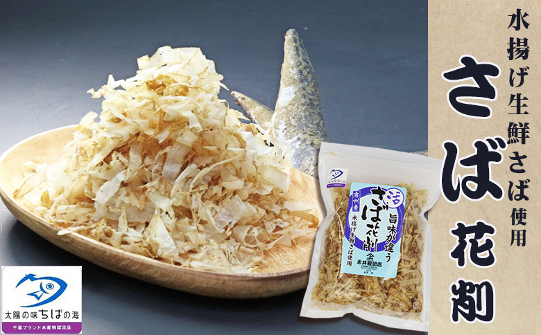 【かつおぶしの永井】削りたて密封！房州産『かつお節・さば節詰合せ』６種セット　[0013-0030]