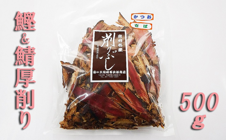 【久根崎善次郎商店】鰹・鰹＆鯖ブレンド厚削り2点セット [0013-0045]