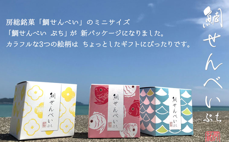 【鴨川の銘菓がプチサイズに！】ぷち鯛せんべい ９箱セット [0014-0018]