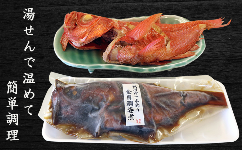 【魚屋食堂直送】房総漁師料理『釣り金目鯛の姿煮』1尾　[0015-0053] 金目鯛の姿煮